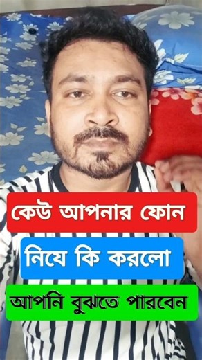 📲 আপনার ফোন কেউ ধরেছিল?😱 সে কি করেছে এখনই জেনে নিন! 🔥 #shorts