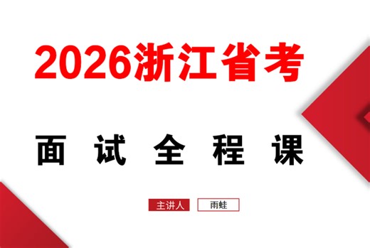 2026浙江省考面试全程基础课 第六课 客观分析题-政府行为 好心办坏事
