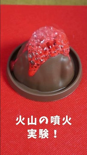 【化学実験】火山の実験 工作キット 自由研究 子ども キッズ 噴火 #shorts