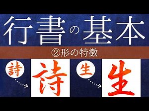 【初心者必見！】行書を書くコツ！行書の基本：②形の特徴