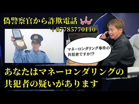 『緊急』詐欺に遭いました。警察官を名乗る男。マネーリンダリング事件に関与？