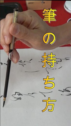 これだけで変わる筆の持ち方 お勧めです。#shorts #筆の持ち方
