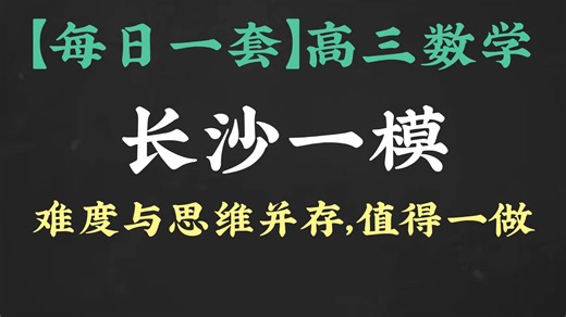 【高三模拟】长沙一模数学：难度与思维并存，值得一做