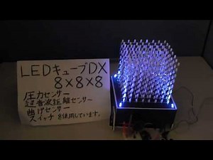 LEDキューブ 8×8×8 エレクトリカルパレードを光と連動させてみた！