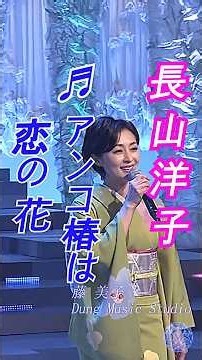 演歌 ♬ アンコ椿は恋の花 | 原唱 都はるみ | 唱 長山洋子 #演歌 #長山洋子