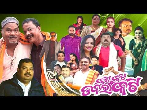 Kati Kati Dabal Kati Full Jatra l Jatra l Rang Mahal l Odia Jatra l Jatra Mala