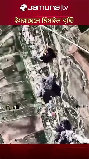 প্রতিরক্ষা ভেঙে ইসরায়েলে ইরানের মিসাইল আঘাতের দৃশ্য #iran #missile #jamunatv #israel