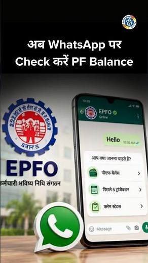 EPFO WhatsApp Service: बस HELLO लिखिए, WhatsApp पर मिलेगा PF Balance | EPFO की नई WhatsApp Service |