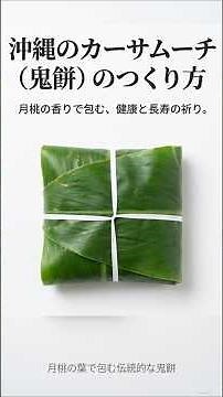 【1分レシピ】沖縄の冬の香り。「ムーチー」の作り方✨無病息災を願う「カーサムーチー」のある暮らし 🍃 #沖縄料理 #ムーチー #石垣島 #沖縄
