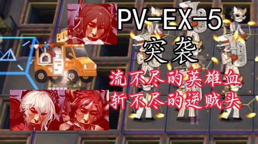 此分支已强到可以三人无烟花PV-EX-5突袭