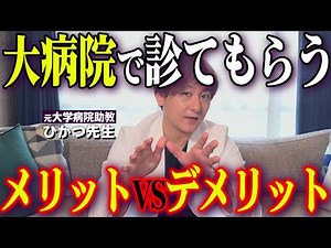 大病院にかかるメリット・デメリットを元大学病院勤務医が徹底解説します