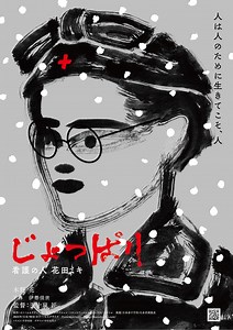 じょっぱり 看護の人 花田ミキ | あらすじ・内容・スタッフ・キャスト・配信・作品情報