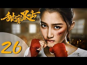 【ENG SUB】甜蜜暴击 26 | Sweet Combat 26（鹿晗LUHAN、关晓彤、裴子添、邵雨薇、赵越、李萌萌、丁程鑫主演）