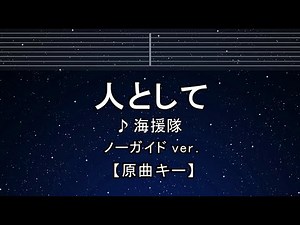カラオケ♬ 人として - 海援隊 【ガイドメロディなし】 インスト, 歌詞 ふりがな キー変更, キー上げ, キー下げ, 複数キー, 女性キー, 男性キー