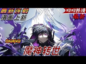 叨叨韩漫💖💖【上新】《魔神转世》曾經令武林聞風喪膽的第一神魔，如今竟轉世成了一位丹田盡毀的瘋癲公子！#漫画解说 #热血 #叨叨 #战斗