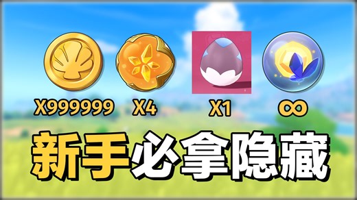 【洛克王国·世界】新手开局必拿4大极品奖励攻略！999999洛克贝/4个国王球/无限捕光球/传说宠物蛋/抽奖机霜翼领主/音速犬/迷障布莱克