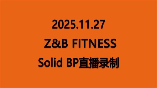 【Solid】20251127 Z&B FITNESS BP直播录制