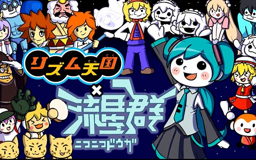 niconico动画流星群x节奏天国