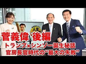トランプ×シンゾー誕生秘話と官房長官時代最大の失敗【森田健作アワー人生ケンサク窓】菅義偉 後編（4月12日放送）