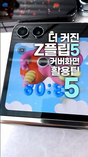 갤럭시 Z플립5 더 커진 커버화면 활용팁 5가지🧐