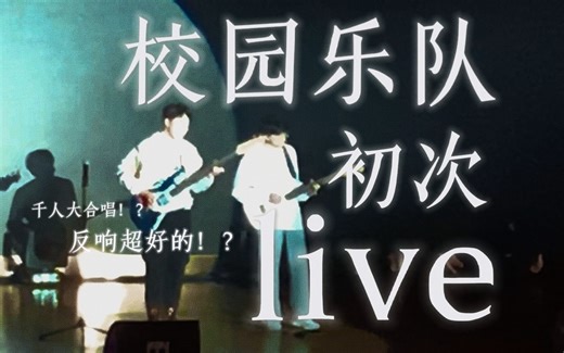 【校园乐队】惊！新人乐队出道live观众规模竟达2000人次！打call声此起彼伏！
