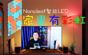 【智能LED】家里要有彩虹？Nanoleaf智能LED灯大型组装现场！