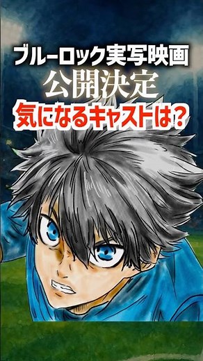 The live-action Blue Lock movie is set to be released! Who are the cast members? #BlueLock #BlueL...