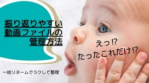 動画ファイルを楽チン整理！一括リネームで見返しやすく管理する方法