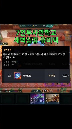 7전투사관 새벽심장(유물) 유미 #tft #롤체 #롤토체스