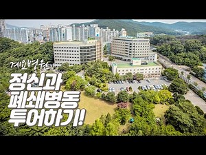계요병원 정신과 폐쇄병동 투어하기!