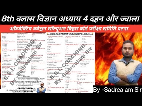 8th Class Science Chapter 4 l Combustion and flame 🔥🔥🔥 दहन और ज्वाला 🔥🔥 ऑब्जेक्टिव question solution