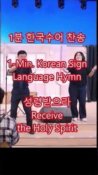 1분 수어찬양 성령받으라 Receive the Holy Spirit 이주순 정택진 부부