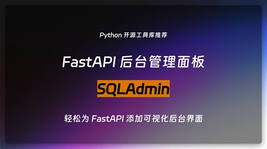 FastAPI 管理后台神器 SQLAdmin｜自动生成可视化后台界面！