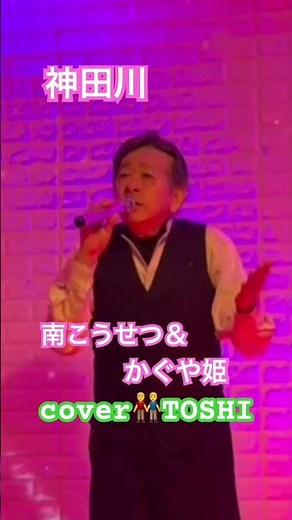 #神田川#南こうせつ＆かぐや姫#おすすめ昭和歌謡ヒット曲 #キシトシハル #TOSHI#歌のエンディングノート