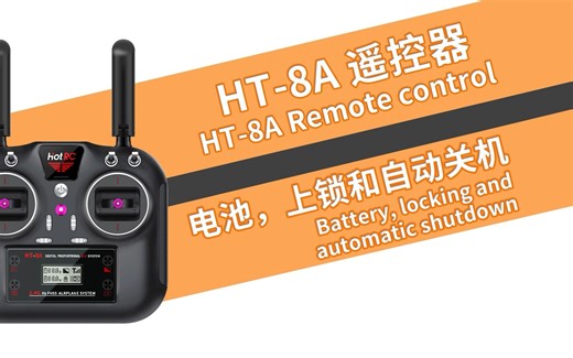 HOTRC HT-8A遥控器的上锁功能、自动关机功能以及电池使用 讲解