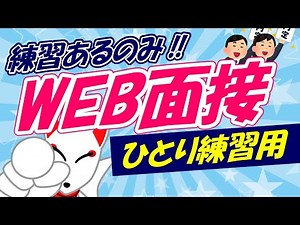 【新卒用】オンライン模擬面接〔WEB面接〕頻出質問16選（ひとり練習用） ※概要欄をチェック