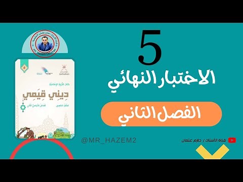 الاختبار النهائي للصف الخامس | الفصل الثاني | تربية إسلامية | المنهج الجديد