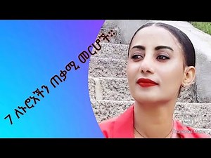 7 ለኑሮአችን ጠቃሚ መርሆች . Lenuroachen tekami merhoch.