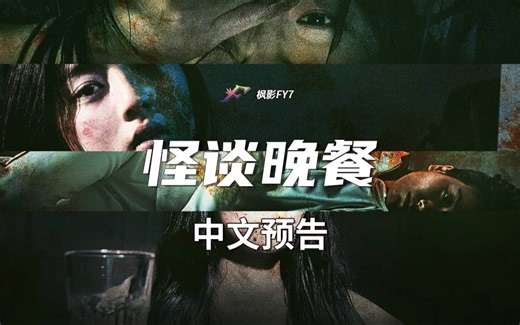 最毛骨悚然的骇人秘密《怪谈晚餐》Tastes of Horror (2023) 1080P中文预告