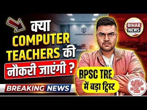 BPSC TRE Computer Teacher 2026 | BPSC TRE में बड़ा ट्विस्ट😳| BPSC Computer Teacher Eligibility TRE's