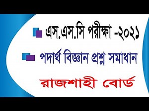 SSC 2021 Physics Question Solution। Rajshahi Board। MCQ