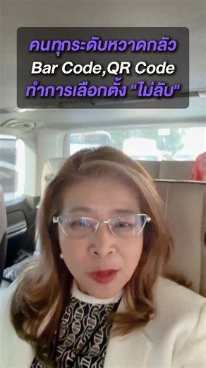 🟣 คนทุกระดับหวาดกลัว Bar Code -QR Code บนบัตร ทำการเลือกตั้ง “ไม่ลับ” . #คุณหญิงสุดารัตน์ #กกต | คุณหญิงสุดารัตน์ เกยุราพันธุ์ Sudarat Keyuraphan