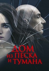 Дом из песка и тумана (2003)