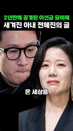 Wife's Inscription on Lee Sun-kyun's Tombstone Revealed After Two Years