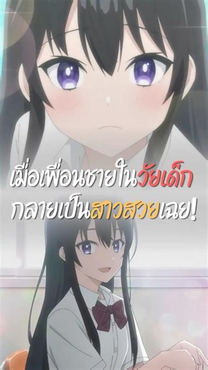 เมื่อเพื่อนชายในวัยเด็ก กลายเป็นสาวสวยเฉย! | Tenkou-saki no Seiso