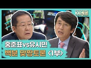 [100분토론 20주년 특집] 홍준표vs유시민,백분맞짱토론'1부'
