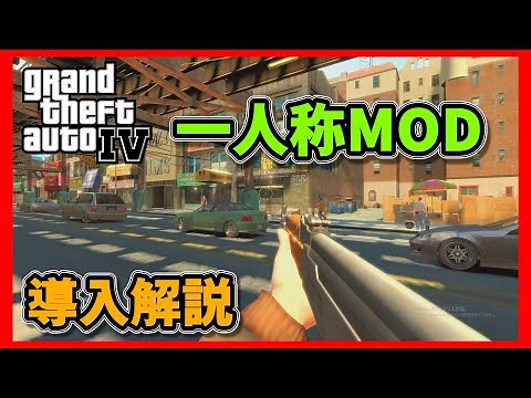 【GTA4MOD】一人称MODと総合チートMODの入れ方【ゆっくり解説】【SAKURA】
