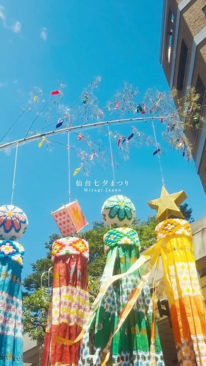 宮城県観光戦略課【公式】 on Instagram: "🎋願いを込めて見上げよう✨「仙台七夕まつり」の七つ飾りが美しい！ 今年も仙台の街が、美しい七夕飾りで彩られました！🌟 「仙台七夕まつり」は、東北三大祭りの一つにも数えられる、歴史あるお祭りです。 そのルーツは古く、なんと伊達政宗公の時代から400年以上も続くと言われています😮 そんな仙台七夕の大きな特徴が、アーケード街を埋め尽くす豪華絢爛な笹飾り！ 実はこの笹飾りには、「七つ飾り」と呼ばれる7種類の飾りが使われているのをご存知ですか？😊 短冊には学問の上達、巾着には商売繁盛など、それぞれに大切な願いが込められているんです！ 職人さんが一つひとつ手作りした、繊細で美しい飾りの数々は、思わず写真に撮りたくなること間違いなしです📸 来年は、飾りに込められた願いにも思いを馳せながら、歴史ある七夕まつりをゆっくりと楽しんでみませんか？ ＊＊＊ 📍仙台七夕まつり ■開催期間｜毎年8月6日～8月8日 （前夜祭として8月5日に花火大会も開催） ■開催場所｜仙台市中心部および周辺の地域商店街 ■アクセス｜JR「仙台駅」西口から徒歩すぐ