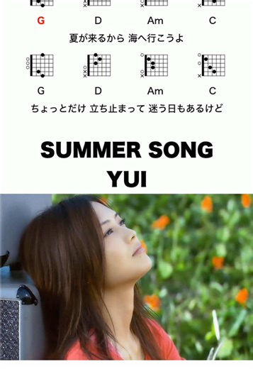 SUMMER SONG - YUIの弾き語り