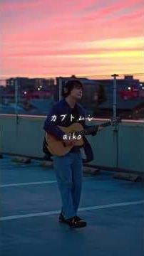 KABUTOMUSHI / aiko Acoustic Cover #shorts